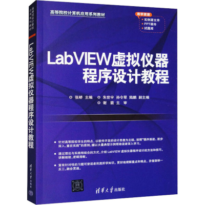 正版新书]LABVIEW虚拟仪器程序设计教程张峤编9787302573203