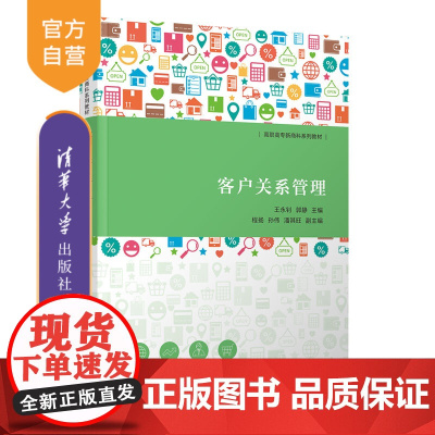 [正版新书] 客户关系管理 王永钊、郭静、程扬、孙伟、潘其旺 清华大学出版社 企业管理