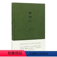 [正版]南京人 叶兆言 城市人系列 南京传作者描写南京结集地方史志走近金陵夫子庙等六朝古都玄武湖生活旅游文化介绍 书籍
