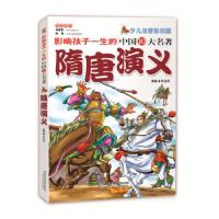 正版新书]正版书_隋唐演义少儿注音彩图版 无名氏原著 北京少年