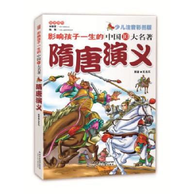 正版新书]正版书_隋唐演义少儿注音彩图版 无名氏原著 北京少年