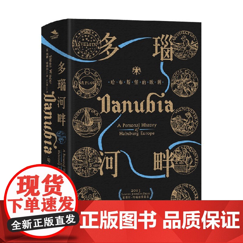 神圣罗马帝国之路 多瑙河畔 哈布斯堡的欧洲 西蒙·温德尔 著 历史