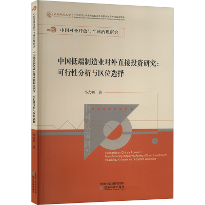 [M]中国低端制造业对外直接投资研究:可行性分析与区位选择-9787521851069