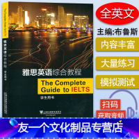 [友一个正版]雅思英语综合教程 学生用书 扫码音频 上海外语教育出版社 雅思教材书 9787544661522