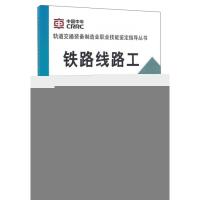 正版新书]铁路线路工中国中车股份有限公司编写9787113215781