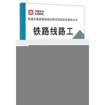 正版新书]铁路线路工中国中车股份有限公司编写9787113215781