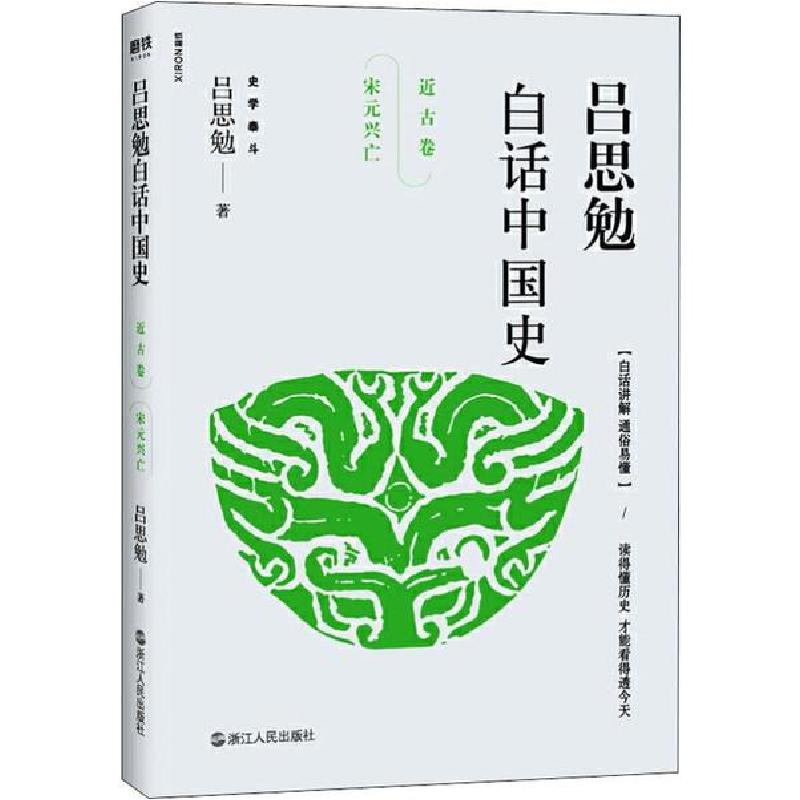 正版新书]吕思勉白话中国史 近古卷 宋元兴亡吕思勉978721308618