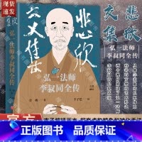 [正版]悲欣交集:弘一法师李叔同全传(丰子恺插图本)不论在俗还是出家,他的一生都卓尔不群,还原弘一法师李叔同的真实人生