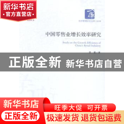 正版 中国零售业增长效率研究 雷蕾著 经济管理出版社 9787509633
