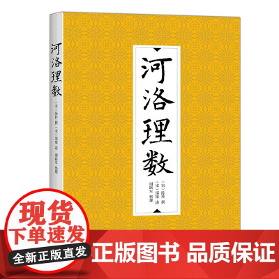 正版河洛理数 陈抟撰 邵雍述 河图洛书 易经八卦64卦诀 八字法 合婚法 周易 这也是一部将易理易数与河图洛书合而为一的
