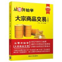 正版新书]从零开始学大宗商品交易(白金版)周峰9787302515753