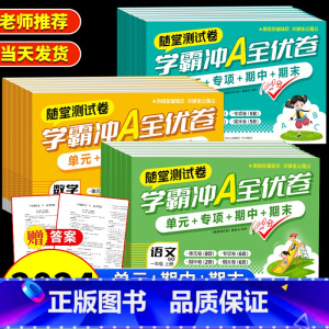 [单本]数学 三年级上 [正版]小学学霸冲a全优卷测试卷一二三年级四五六年级上册下语文数学英语人教版期末复习真题卷同步训