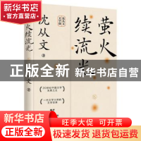 正版 萤火续流光 沈从文 花城出版社 9787536095588 书籍