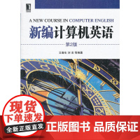 新编计算机英语 第2版