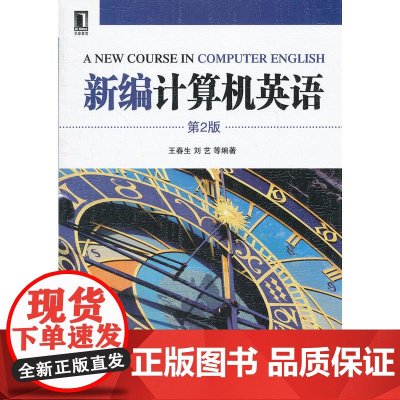 新编计算机英语 第2版