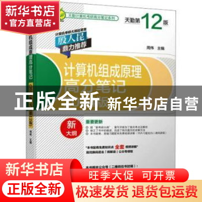 正版 计算机组成原理高分笔记(2024版)(天勤第12版) 周伟 机械工