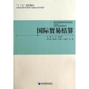 醉染图书国际贸易结算/王菲9787509628911