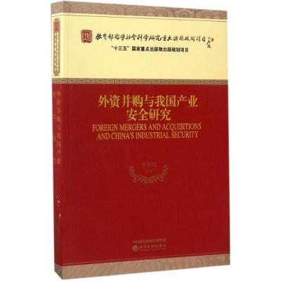 正版新书]外资并购与我国产业安全研究李善民 等 著978751417596
