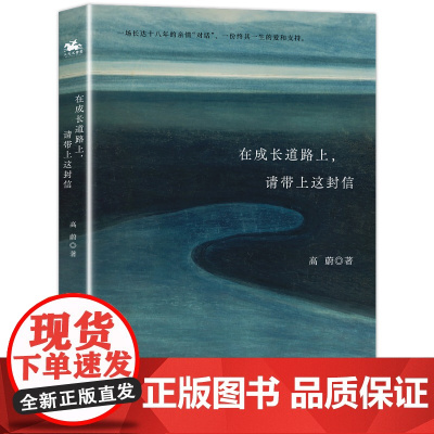 在成长道路上,请带上这封信(妈妈写给孩子的20封信 )高蔚 著 人天兀鲁思 出品民主与建设出版社978751394766