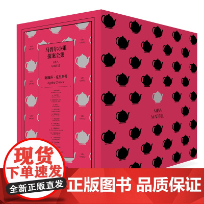 马普尔小姐探案全集14册 阿加莎克里斯蒂《无人生还》作者沉睡谋杀案/加勒比海之谜 侦探悬疑外国小说书籍