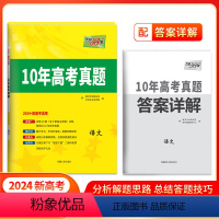 十年高考真题 语文 新高考地区适用 [正版]新高考2024版天利38套十年高考真题语文数学英语物理化学生物政治历史地理全