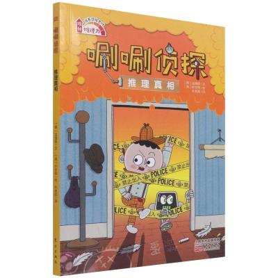 正版新书]唰唰侦探:推理真相金禧男9787520719520