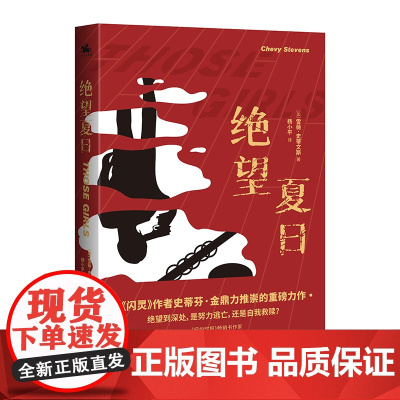 绝望夏日:国际惊悚小说家代表雪薇·史蒂文斯经典力作!