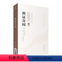 [正版]辩证奇闻 第二2版 中国医药科技出版社 清 陈士铎 编著 中医非物质文化遗产临床经典读本第一辑 中医临床医学书