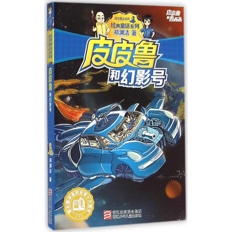 正版新书]皮皮鲁和幻影号郑渊洁 著9787534291562