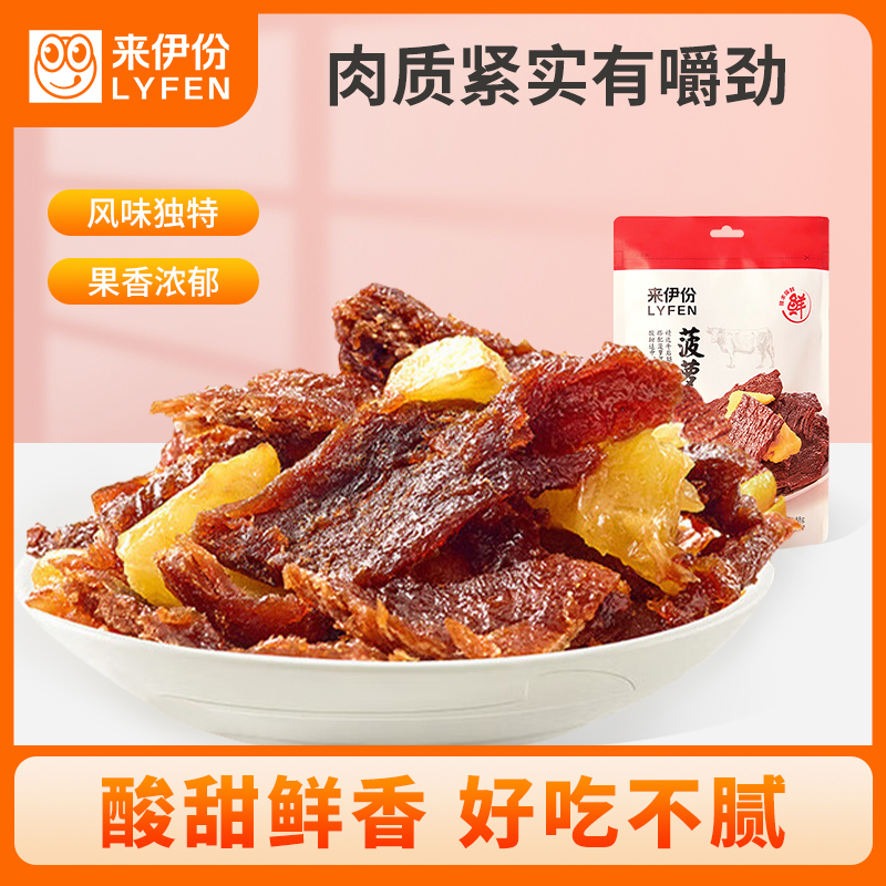 来伊份 菠萝牛肉酸甜味88g*2熟食肉干手撕牛肉干办公室休闲零食 即食小吃来一份