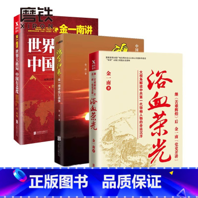 [全3册]金一南系列套装 [正版]全3册浴血荣光+魂兮归来+ 金一南讲世界大格局中国有态度 金一南作品套装苦难辉煌图书书