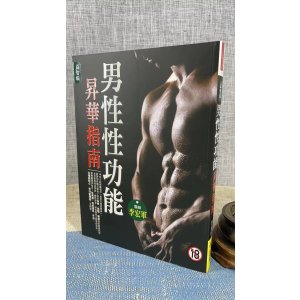 正版 男性功能升华指南(塑封) 李宏军 金文堂