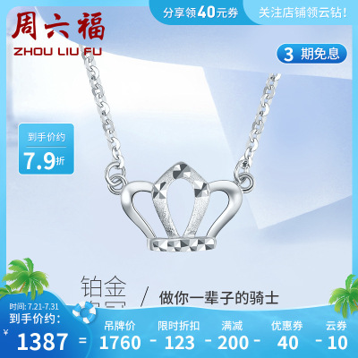 周六福(ZHOULIUFU)珠宝Pt950铂金吊坠女士白金皇冠链坠铂金项链挚爱PT062054