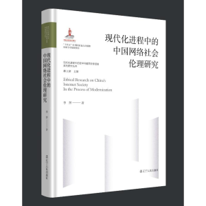 醉染图书现代化进程中的中国网络社会伦理研究9787205107055