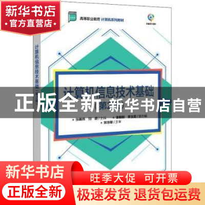 正版 计算机信息技术基础 张晓伟,刘颖主编 电子工业出版社 9787