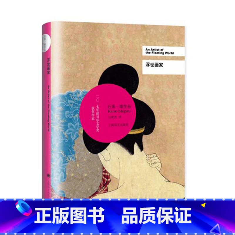 [正版]浮世画家 石黑一雄 诺贝尔文学奖 豆瓣2021年度致敬作家 上海译文出版社