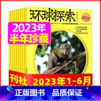 F[半年珍藏共6期]2023年1-6月 [正版]环球探索杂志2023年1-8月全年/半年订阅青少年版小学生儿童课外阅
