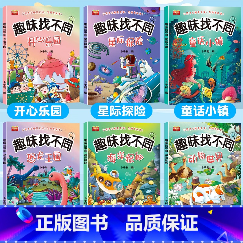 [6本]趣味找不同 [正版]儿童趣味找不同专注力训练图画书 3-4-5-6岁幼儿童逻辑思维大迷宫益智游戏