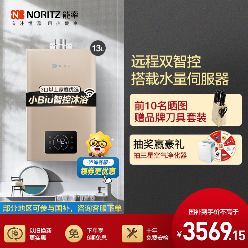 能率(NORITZ)13升燃气热水器GQ-13W38AFEX 小biu智家远程操控 水量伺服器 天然气热水器 恒温热水器