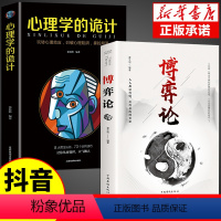 [2册]博弈论+心理学的诡计 [正版]抖音同款博弈论玩的就是心计全套图解励志的诡计大全集书谋略为人处世之道人际交往生活中