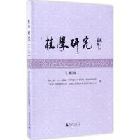 桂学研究(第3辑)