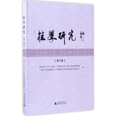 桂学研究(第3辑)