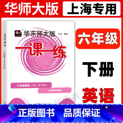 6年级下 英语 六年级 [正版]华东师大版一课一练六年级上下册语文数学英语普通版增强版6年级上海沪教版初中教辅同步练习册