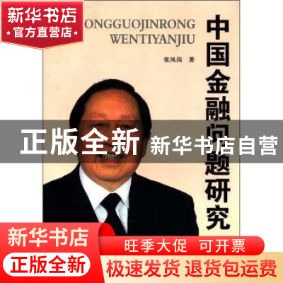正版 中国金融问题研究 张凤岗著 北京理工大学出版社 97875640