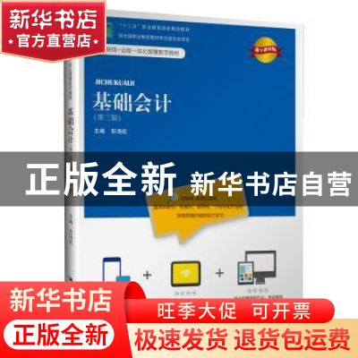 正版 基础会计 彭海虹主编 中国人民大学出版社 9787300269047 书