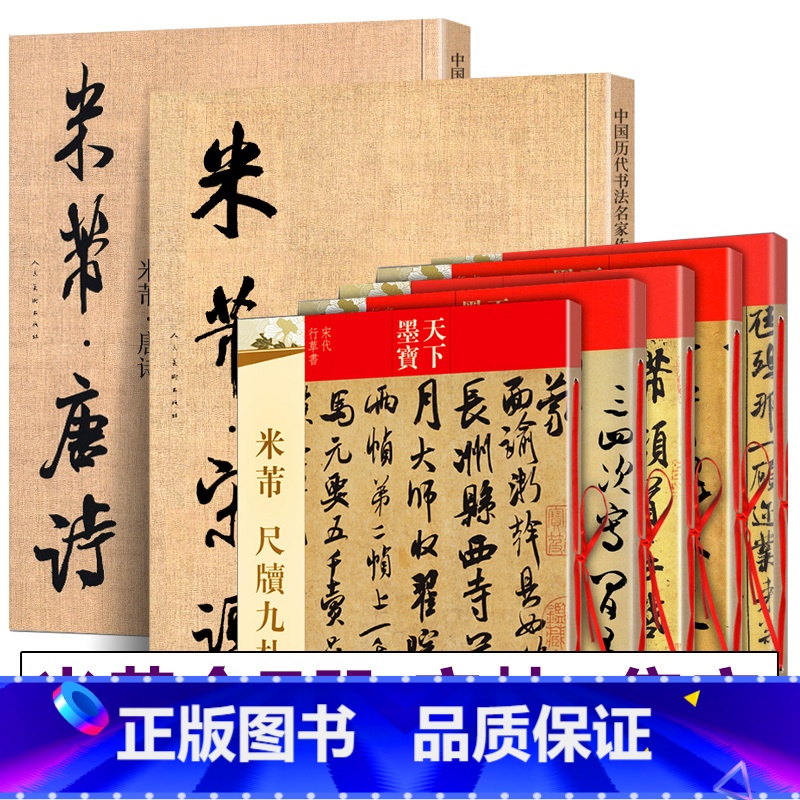 [正版]全7册 米芾书法全集 唐诗+宋词+墨迹选+蜀素帖+尺牍九札+ 天下墨宝 名家作品集字毛笔行书草书字帖临摹米芾集