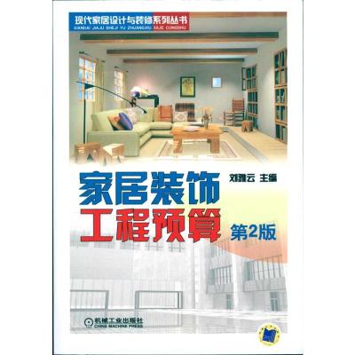 [M]家居装饰工程预算-9787111308904