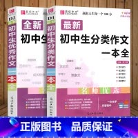 2册]初中生分类作文+优秀作文 初中通用 [正版]2024新版 初中生分类作文一本全 初中作文精选 中考作文素材分类中学