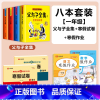 [8本]父与子全集+1年级语数寒假作业+语数寒假试卷 [正版]父与子漫画书全集四本彩色注音版连环图画升级版看图讲故事小学