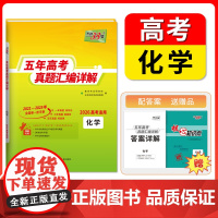 天利38套2026高考适用五年真题汇编详解 化学 高考真题高三高考真题含2025年高考真题2021-2025